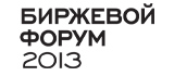 Биржевой форум 2013
