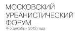 московский урбанистический форум2012